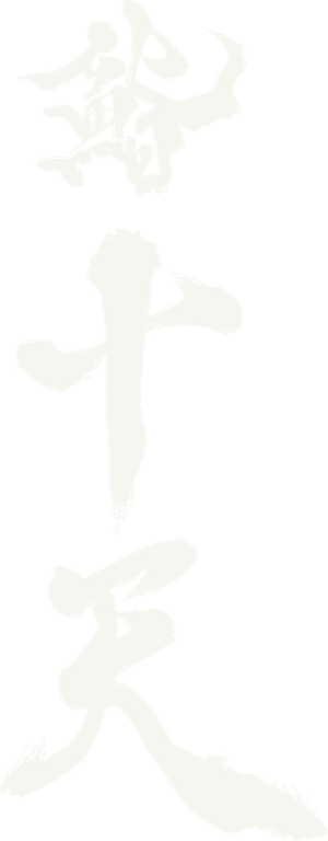 鮨 十天