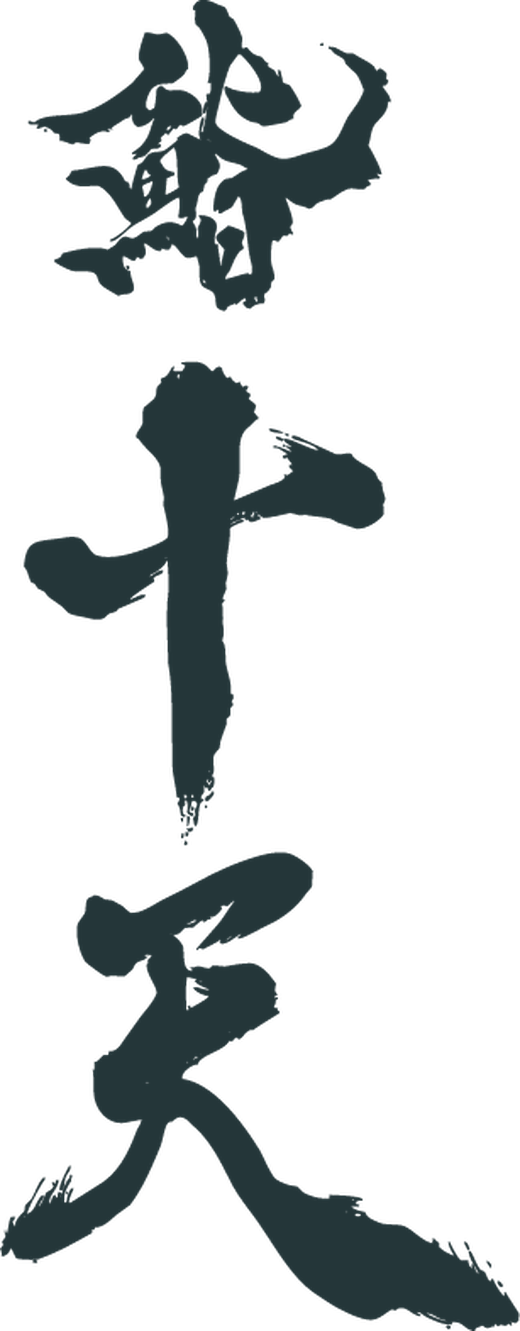 鮨 十天