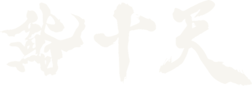 鮨十天