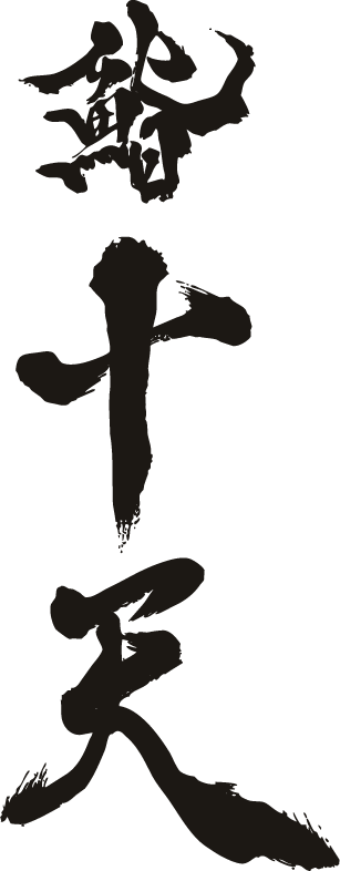 鮨十天
